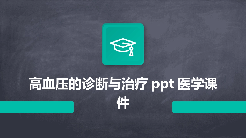 高血压的诊断与治疗ppt医学课件_第1页