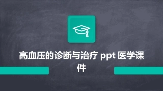 高血压的诊断与治疗ppt医学课件