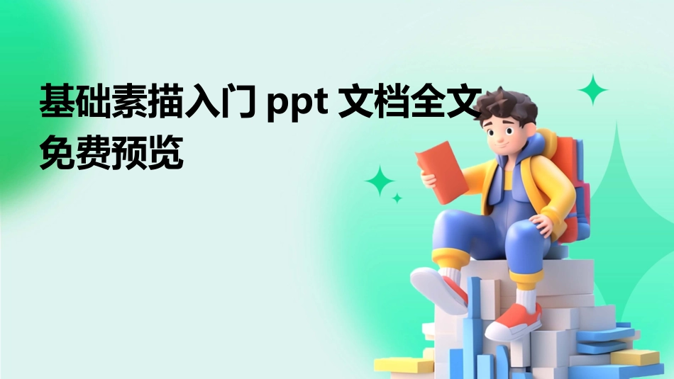 基础素描入门ppt文档全文免费预览_第1页