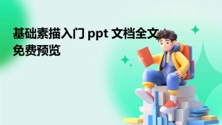 基础素描入门ppt文档全文免费预览