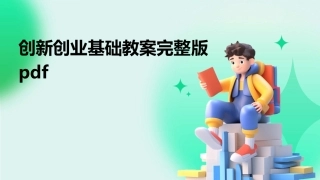 创新创业基础教案完整版pdf