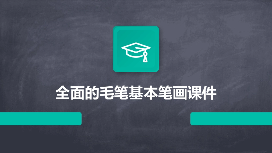 全面的毛笔基本笔画课件_第1页