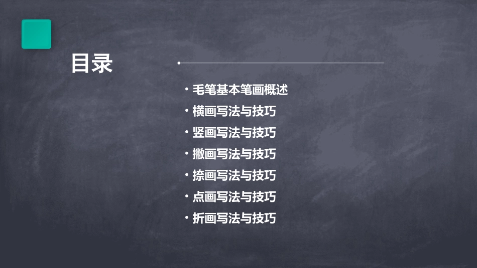 全面的毛笔基本笔画课件_第2页