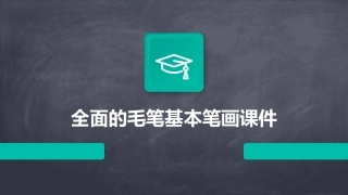 全面的毛笔基本笔画课件