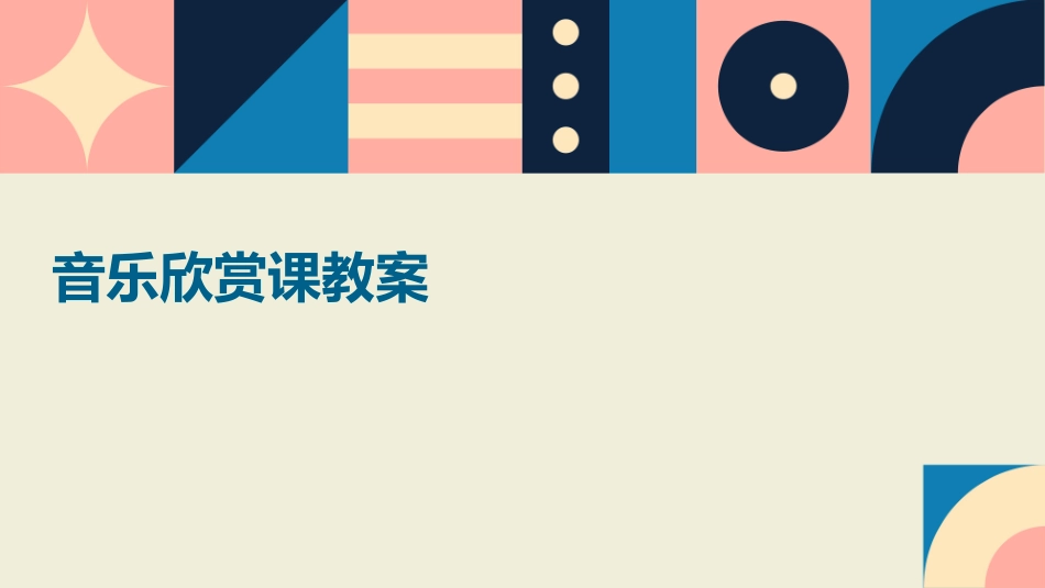 音乐欣赏课教案_第1页