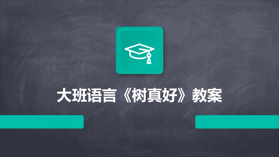 大班语言《树真好》教案_第1页