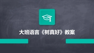 大班语言《树真好》教案