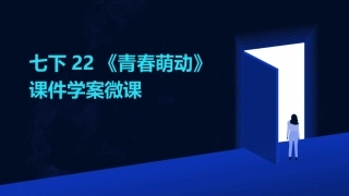 七下22《青春萌动》课件学案微课