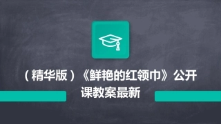 (精华版)《鲜艳的红领巾》公开课教案最新