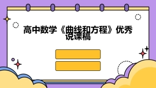 高中数学《曲线和方程》优秀说课稿