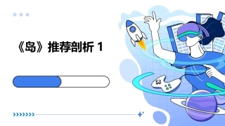 《岛》推荐剖析1