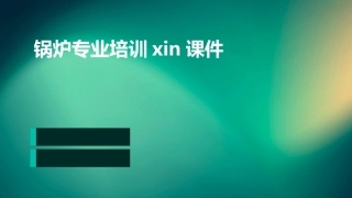 锅炉专业培训xin课件