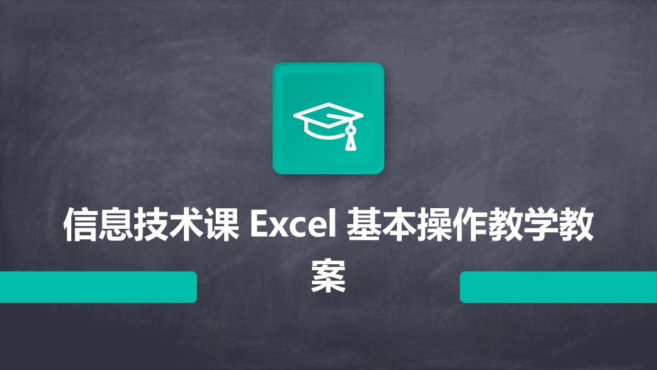 信息技术课Excel基本操作教学教案_第1页