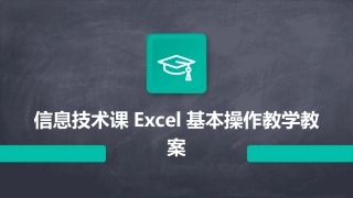 信息技术课Excel基本操作教学教案