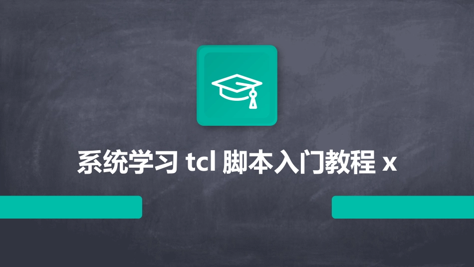 系统学习tcl脚本入门教程x_第1页
