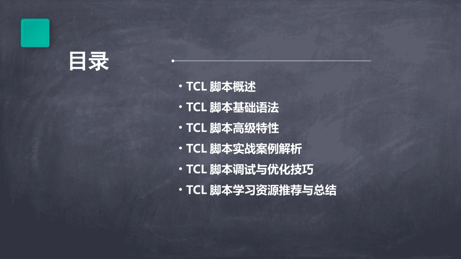 系统学习tcl脚本入门教程x_第2页