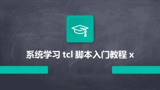 系统学习tcl脚本入门教程x
