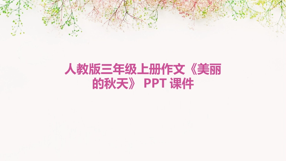 人教版三年级上册作文《美丽的秋天》PPT课件_第1页