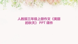 人教版三年级上册作文《美丽的秋天》PPT课件