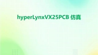 hyperLynxVX25PCB仿真
