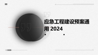 应急工程建设预案通用2024