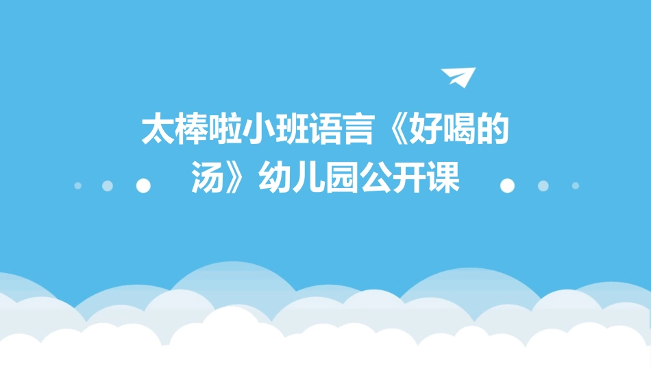 太棒啦小班语言《好喝的汤》幼儿园公开课_第1页