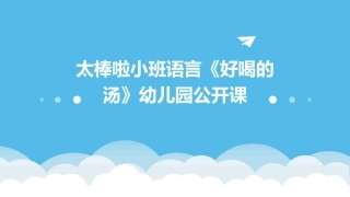 太棒啦小班语言《好喝的汤》幼儿园公开课