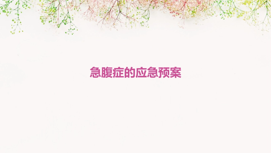 急腹症的应急预案_第1页