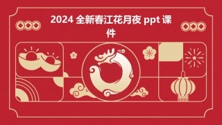 2024全新春江花月夜ppt课件