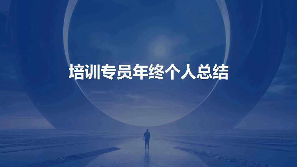 培训专员年终个人总结_第1页