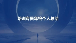 培训专员年终个人总结