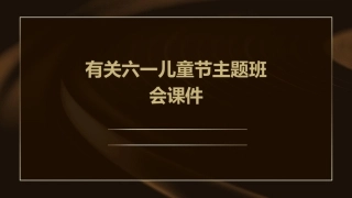 有关六一儿童节主题班会课件