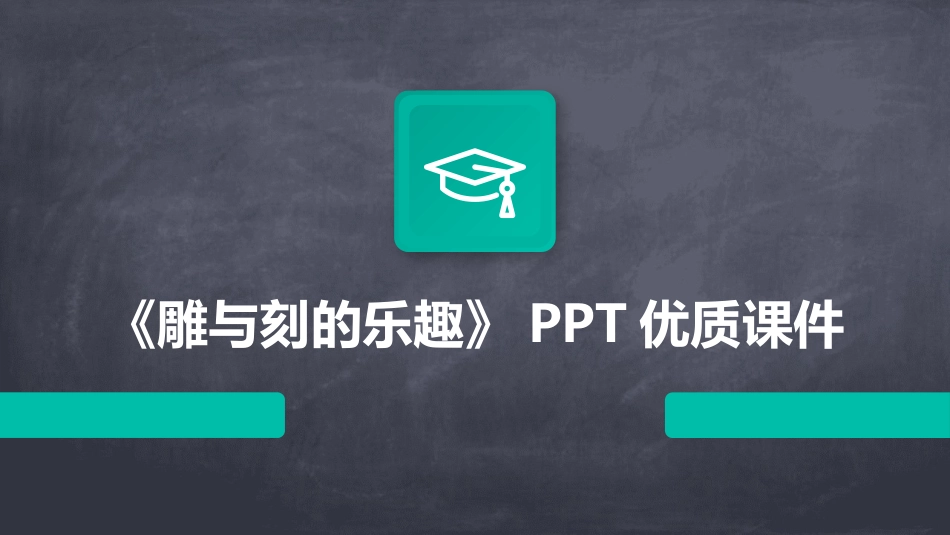 《雕与刻的乐趣》PPT优质课件_第1页