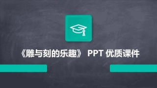 《雕与刻的乐趣》PPT优质课件