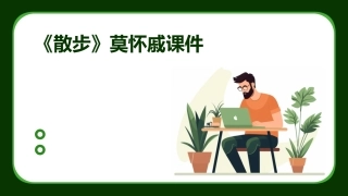 《散步》莫怀戚课件