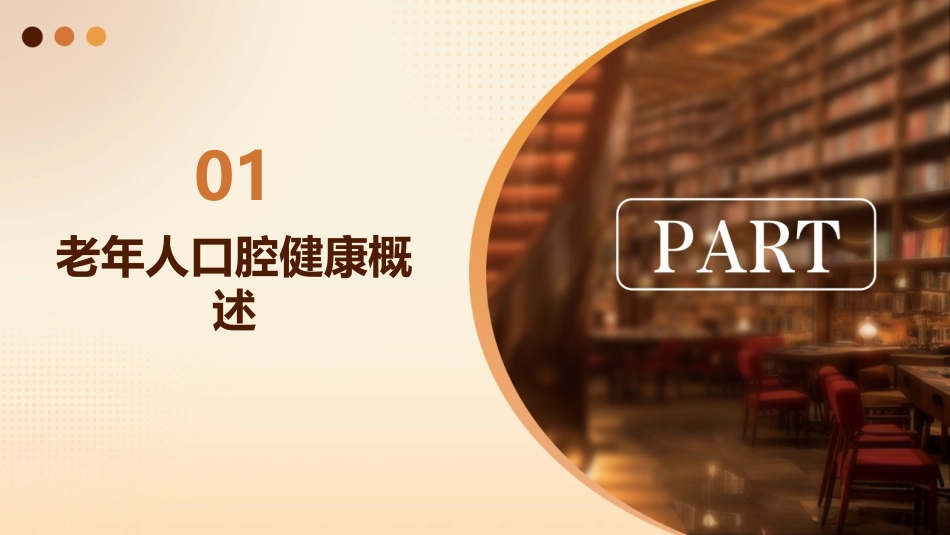 2024老年人口腔健康ppt课件_第3页