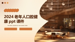 2024老年人口腔健康ppt课件