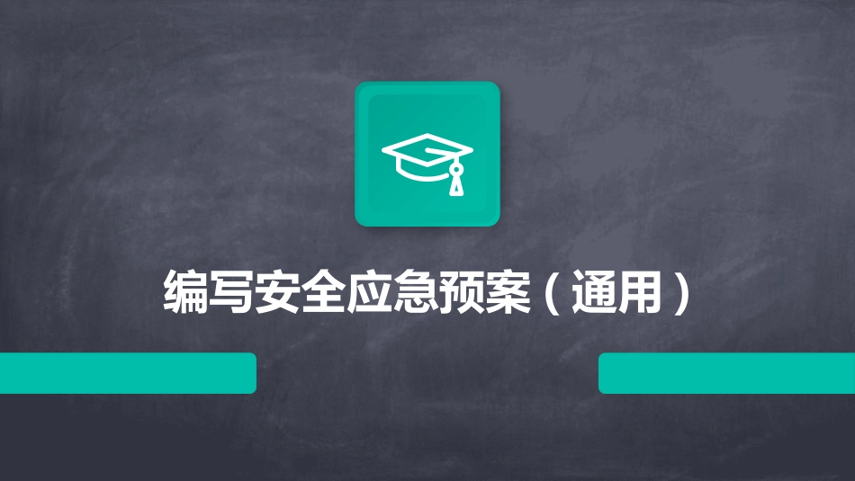 编写安全应急预案(通用)_第1页