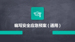 编写安全应急预案(通用)