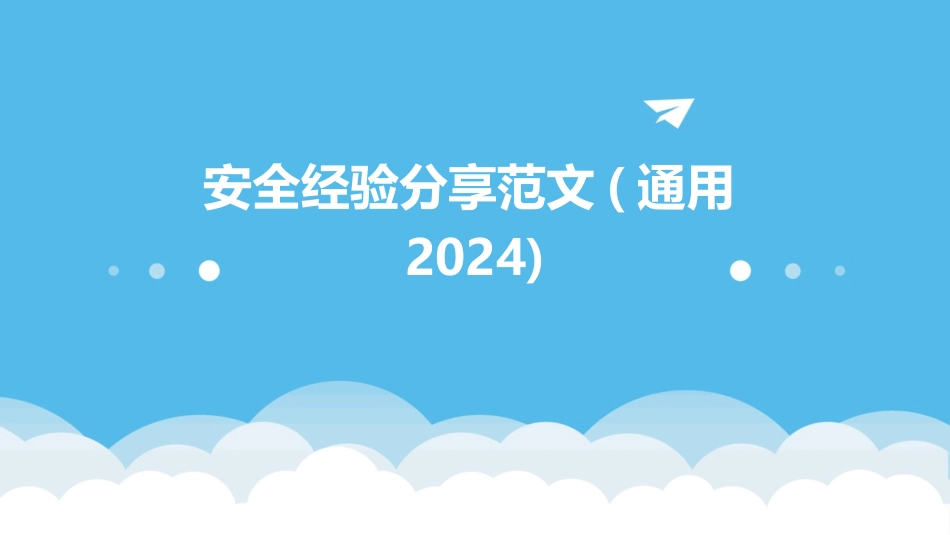 安全经验分享范文(通用2024)_第1页