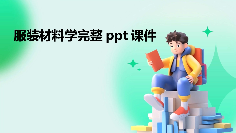 服装材料学完整ppt课件_第1页
