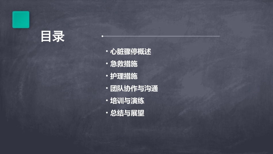 心脏骤停的急救及护理ppt课件最新版_第2页