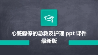 心脏骤停的急救及护理ppt课件最新版