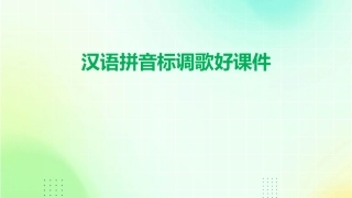 汉语拼音标调歌好课件