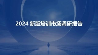 2024新版培训市场调研报告