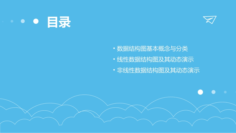 数据结构图结构动态文稿演示_第2页