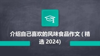 介绍自己喜欢的风味食品作文(精选2024)