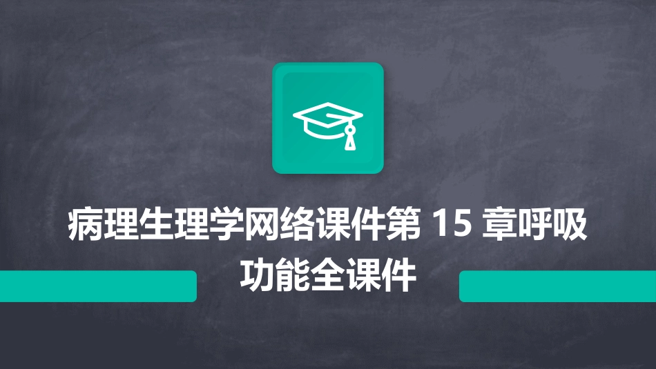 病理生理学网络课件第15章呼吸功能全课件_第1页