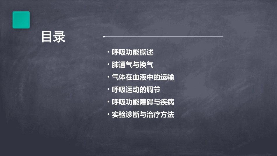 病理生理学网络课件第15章呼吸功能全课件_第2页
