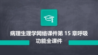 病理生理学网络课件第15章呼吸功能全课件